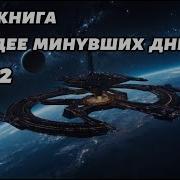Наследие Минувших Дней Книга 2