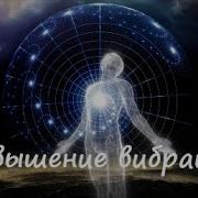 Медитации На Повышение Вибраций
