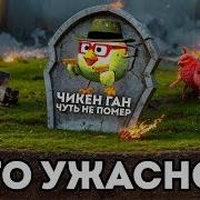 Ооо Чикен Ган