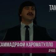 Muhammadrafi Karomatullo Ajab Dunyo Мухаммадрафи Кароматулло Ачаб Дунё