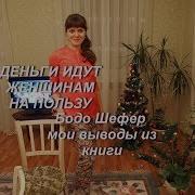 Деньги Идут Женщинам На Пользу Бодо Шефер