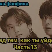 Перед Тем Как Ты Уйдешь Часть 13