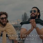 Брат Мой Сергей Зейналян