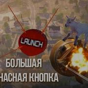 Большая Красная Кнопка