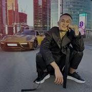 Моргенштерн Порш 911 Песня