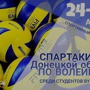 Спартакиада Донецкой Области По Волейболу Среди Студентов Вуз Iii Iv