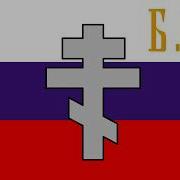 Песня Братства Русской Правды