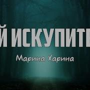 Марина Харина Благословенный Мой Искупитель