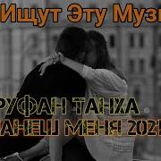 Руфан Танха Дурманишь Меня