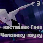 Я Наставник Гвен По Человеку Пауку 3 Часть