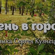 Сергей Кузнецов Осень В Городе