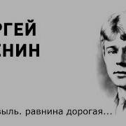 Спит Ковыль Есенин