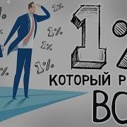 Самое Важное Правило Успеха Правило Одного Процента