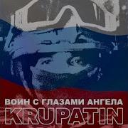 Воин С Глазами Ангела