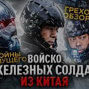 Войско Железных Солдат
