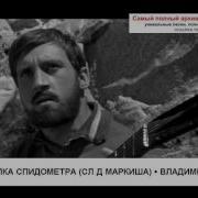 Мечется Стрелка Спидометра Vladimir Vysotsky