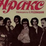 Аракс Золотые Хиты