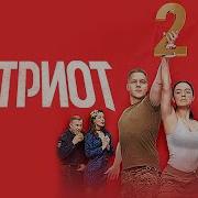 Из Сериала Патриот 2