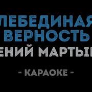 Лебединая Верность Караоке
