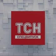 Заставка Тсн Спецвипуск