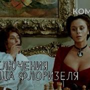 Приключения Принца Флоризеля 2 Серия