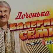 Доченька Валерий Сёмин Группа Белый День