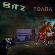 Толпа Bitz