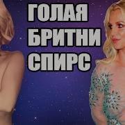 Голая Бритни Спирс Новые Фото