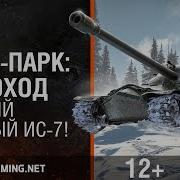Гайд Парк Луноход Старый Добрый Ис 7 World Of Tanks