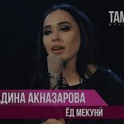 Чаро Маро Ба Бади Ту Ер Мекуни