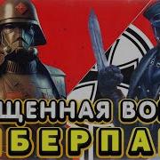 Священная Война Киберпанк