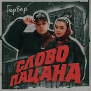 Гербер Слово Пацана