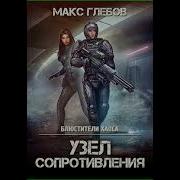 Блюстители Хаоса 3 Узел Сопротивления