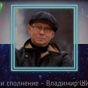 Владимир Шипицын Старый Конь Борозды Не Портит