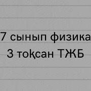 Физика 7 Сынып 3 Тоқсан