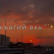 Цхьан Хазчу Суьйрана