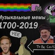 Эволюция Музыкальных Мемов 1700 2019 Как Менялись Вирусные Песни И Хиты