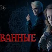 Скованные 26 Глава