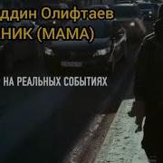 Амриддин Олифтаев Мам Шанбе