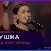 Татьяна Куртукова Авторадио