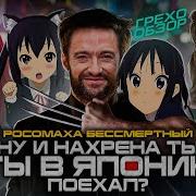 Росомаха Бессмертный