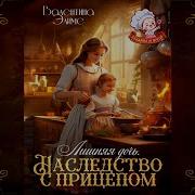 Наследство С Прицепом