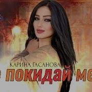 Карина Гасанова Прости Прощай Скачать