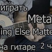 Как Играть Metallica Nothing Else Matters Часть 2