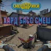 Cs Go Хард Басс Смешариков