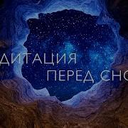 Медитация Перед Сном 10 Минут Без Слов