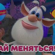 Буба Давай Менятся