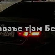 Бахана Безамаш Баханза Белара
