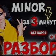 Минор Мияги На Гитаре