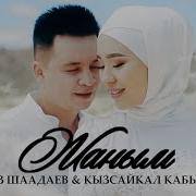 Алмаз Шаадаев Кызсайкал Кабылова